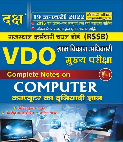 Daksh Rajasthan Gram Vikas Adhikari Mains Exam Basic Knowledge Of Computer (Computer ka Buniyadi Gyan) Latest Edition