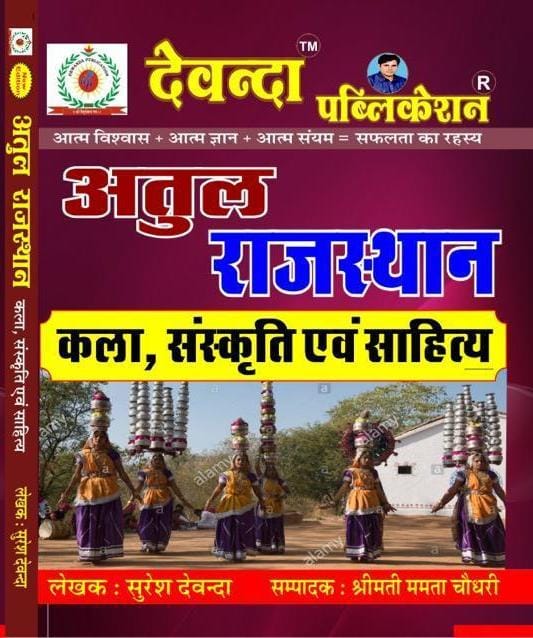 Devanda Atul Rajasthan Art Culture And Literature (Kala Sanskriti avm Sahitya) By Suresh Devanda For All Competitive Exam Latest Edition