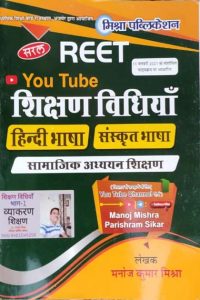 Mishra Saral Sikshan Vidhiyan (Hindi Bhasa&Sanskrit Bhasa) Samajik Adhyan Sikshan For Reet By Manoj Kumar Mishra Latest Edition