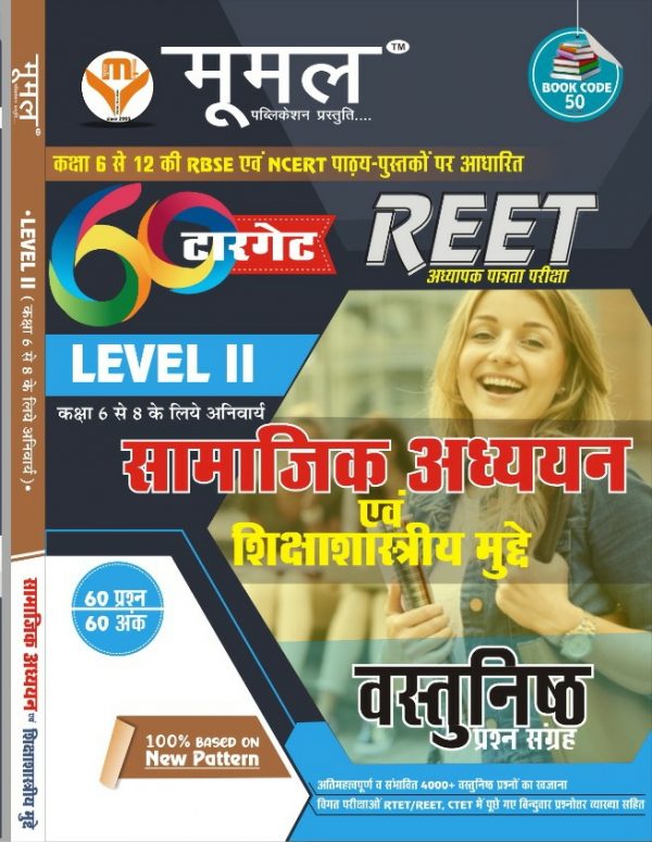 Moomal Reet Social Studies (Samajik Aadhyan) Objective Quesiton Target 60 Base On RBSE And NCERT For Reet Level 2nd Examination Latest Edition