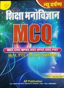 New Darpan Education Psychology MCQ (Shiksha Manovigyan Objective) By Asha Sharma Useful For REET,CTET,MPTET,HTET,UPTET,UTET,PTET And All Other Teaching Related Exams Latest Edition