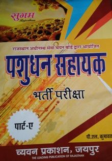 Sugam Rajasthan Live Stock and Assistant Vernity (Pashudhan Sahyak) Part A Guide By P.L Kumawat Latest Edition (Free shipping)