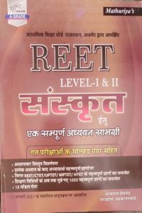 Sunita Sanskrit (Sampuran Adhyan Samagri) For Reet Level-1And 2 Exam By Farsaram Vishnoi And Ramniwas Mathuriya Latest Edition