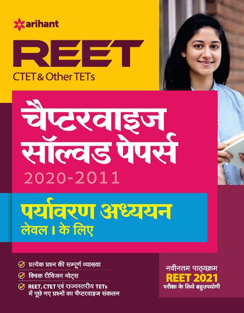 Arihant REET, CTET and Other TET Chapterwise Solved Papers Paryavaran Addhyan Level 1 Exam Latest Edition
