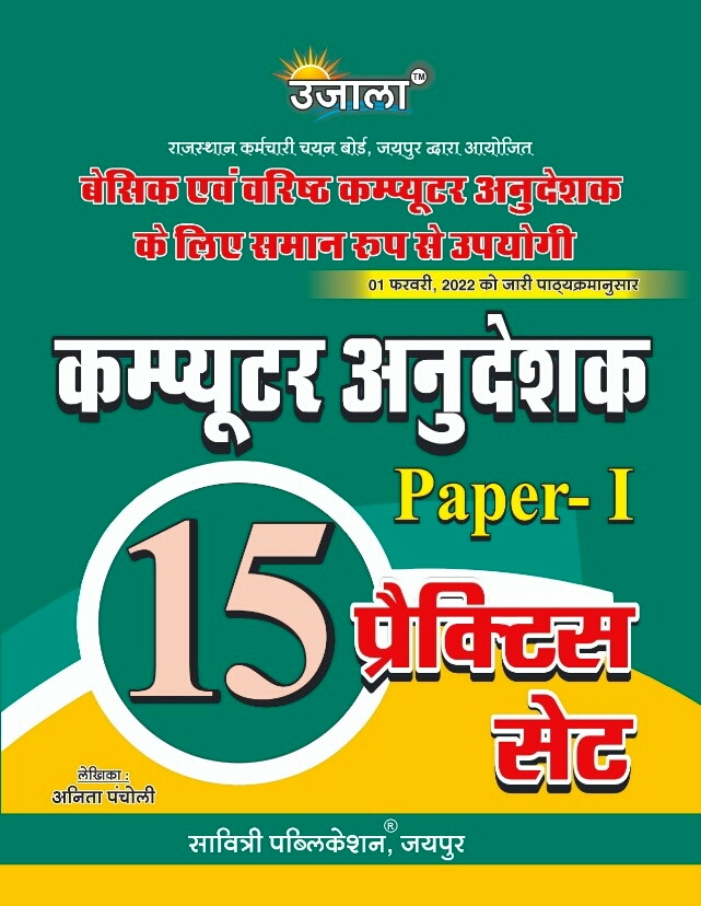 Ujala Computer Instructor (Computer Anudeshak) Paper-1 By Anita Pancholi 15 Practice Papers Latest Edition