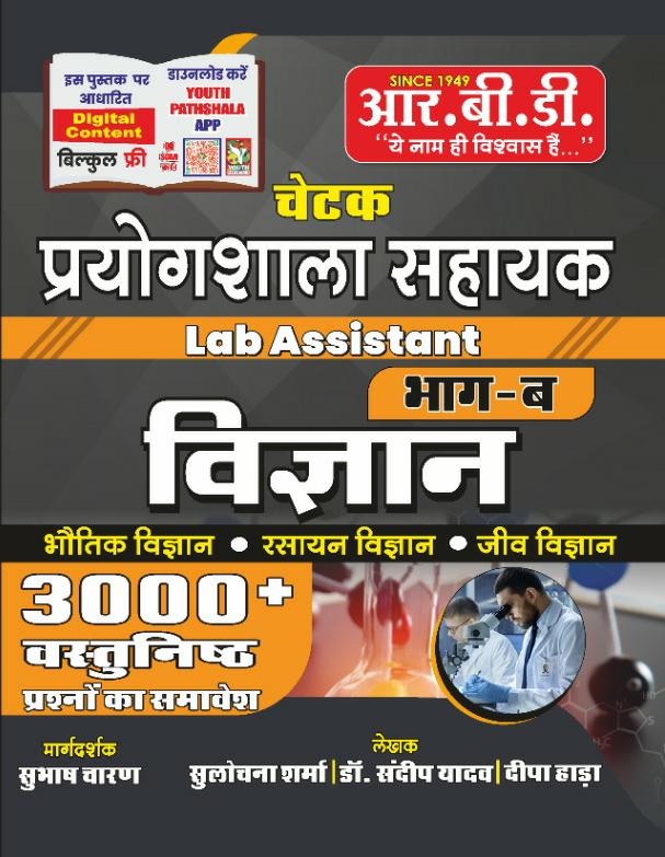 RBD Lab Assistant (prayogshala sahayak) Vol-B Science (Vigyan) 3000+ objective Question By Subhash Charan Latetst Edition