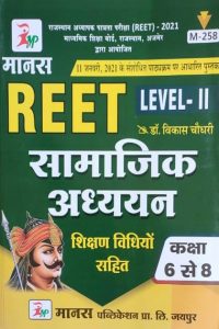 Manas Social Studies (Samajik Adhyan) (Sikshan Vidhiyon Sahit) For Reet Level-2 By Dr. Vikash Choudhary Latest Edition