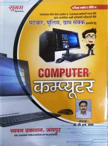 Sugam Computer By Dr. T.N. Sharma Useful For Patwar And Police And Gram Sevak Examination Latest Edition