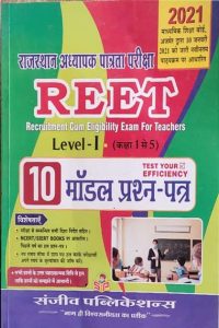 Sanjiv 10 Modal Paper For Reet Level-1 Class-1 to 5 Latest Edition