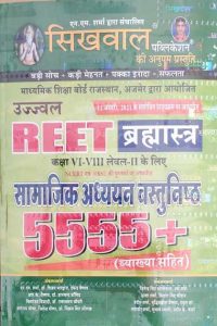 Shikhwal Ujwal Reet Bramhastra Social Studies Objective (Samajik Adhyan Vastunisth) 5555+ For Reet Level-2 By N. M Sharma Latest Edition