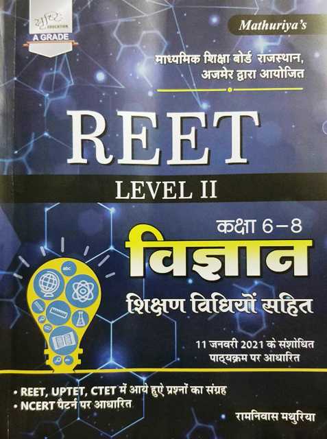 Sunita Reet Science (Vigyan) Class 6 To 8 Level 2 By Ramniwas Mathuriya For Reet Level-II Exam Latest Edition