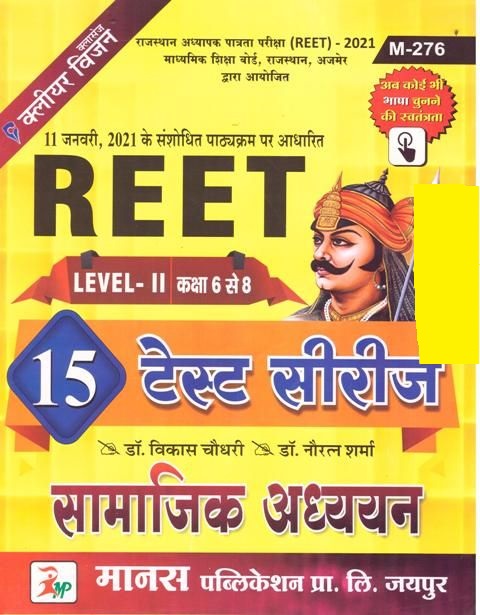 Manas Social Studies (सामाजिक अध्यन) 15 Test Series For Reet Exam Level 2nd By Dr. Vikas Choudary & Dr. Noratan Sharma Latest Edition