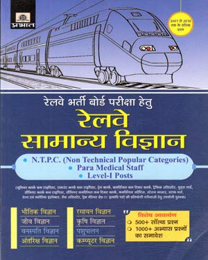 Prabhat RRB Railway General Science (Samany Vigyan) For NTPC, Para Medical Staff, Level - I  Exams Latest Edition