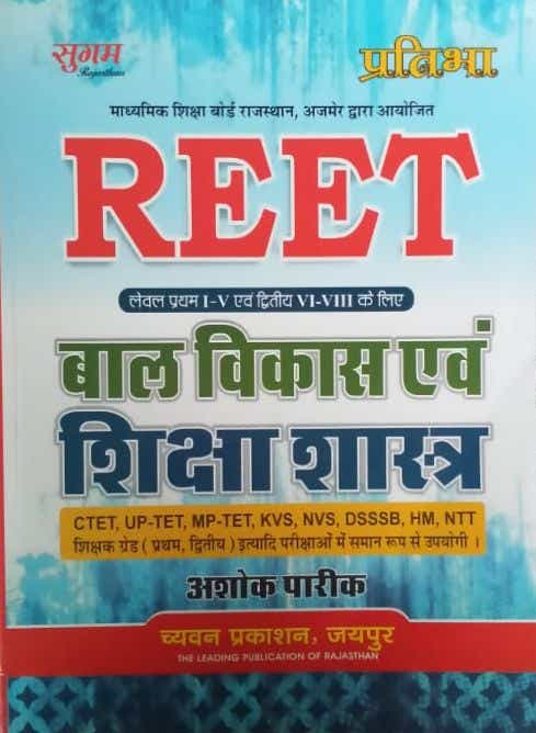 Sugam Child Development And Pedagogy By Ashok Pareek For Reet Level-1&2, CTET, UP-TET, KVS, NVS, DSSSB, HM, NTT And Other All Competitive Exam Latest Edition (Free Shipping)