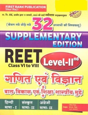 First Rank Reet Maths And Science (Ganit Evam Vigyan) Supplementary Add 32 Topic By Garima Raiwad And B.L. Raiwad For Reet Level -2 Exam Latest Edition