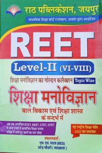 Rath Education Psychology Child Development Siksha Sastra (Siksha Manovigyan Bal Vikas Siksha Sastra) For Reet Level-2 By S.S Yadav Latest Edition