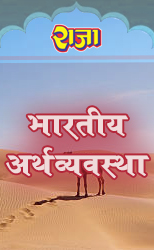 Raja One Week Series For Rajasthan University B.A First Year Indian Economy (Economics Paper-II) Latest Edition