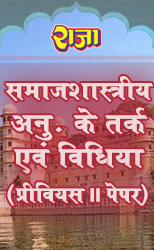 Raja One Week Series For Rajasthan University M.A Previous Sociology  SamajShastriya Anusandhan ke Tark Vidhiyan Paper-2 (समाजशास्त्रीय अनुसन्धान के तर्क विधियां) Exam Latest Edition