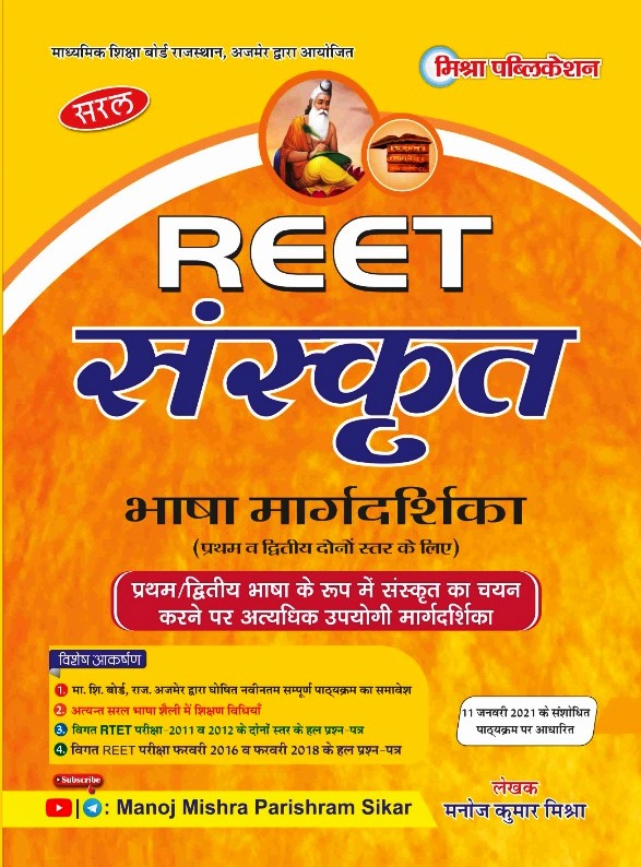 Mishra Saral Reet Sanskrit Language Guide (Bhasha Margdarshika) By Manoj Kumar Mishra For Level-1 And 2 Exam Latest Edition