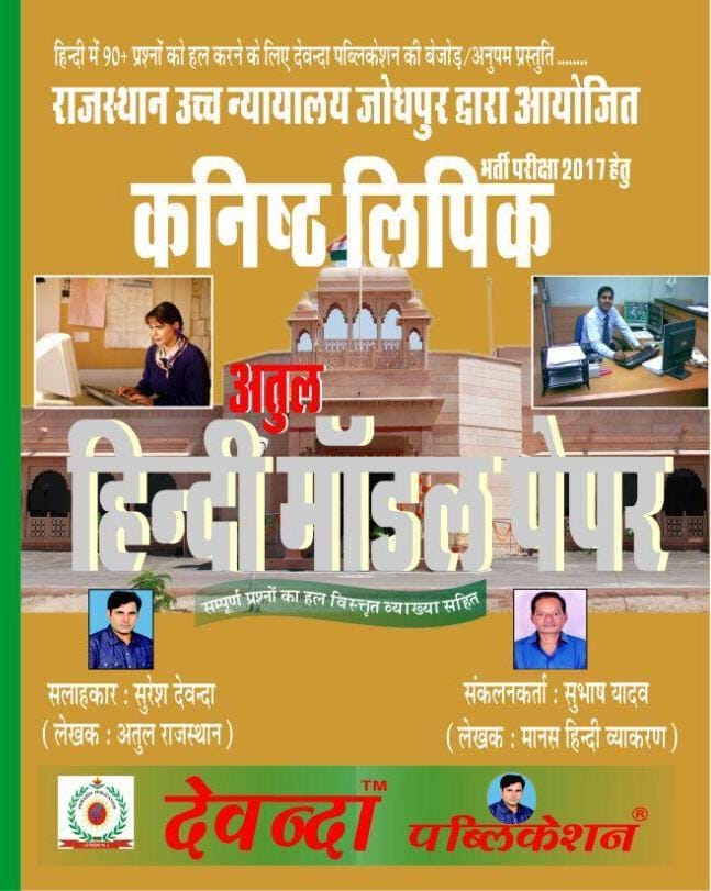 Devanda Atul LDC Hindi Model Paper By Suresh Devanda Latest Edition