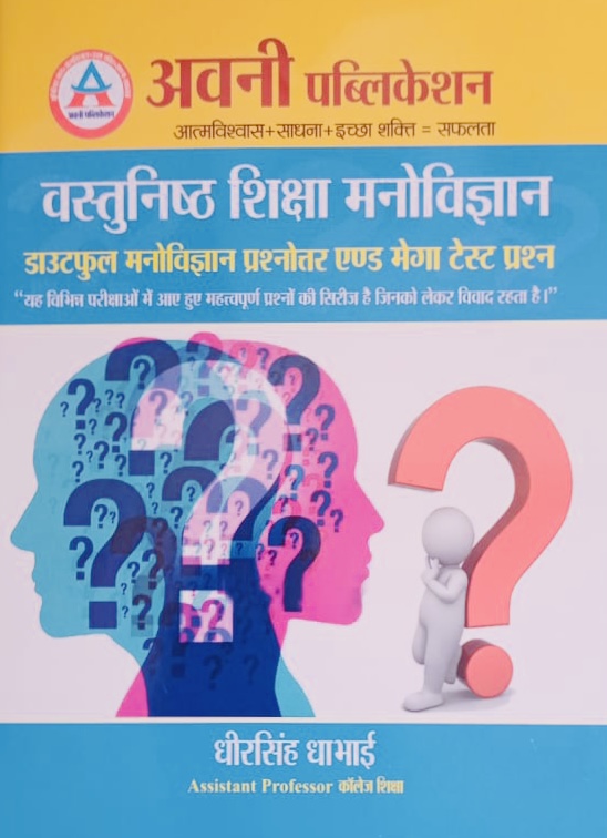Avni Objective Education Psychology Doubtful Manovigyan And Mega Test Question By Dheer Singh Dhabhai For All Tet Exam, Reet Useful Latest Edition