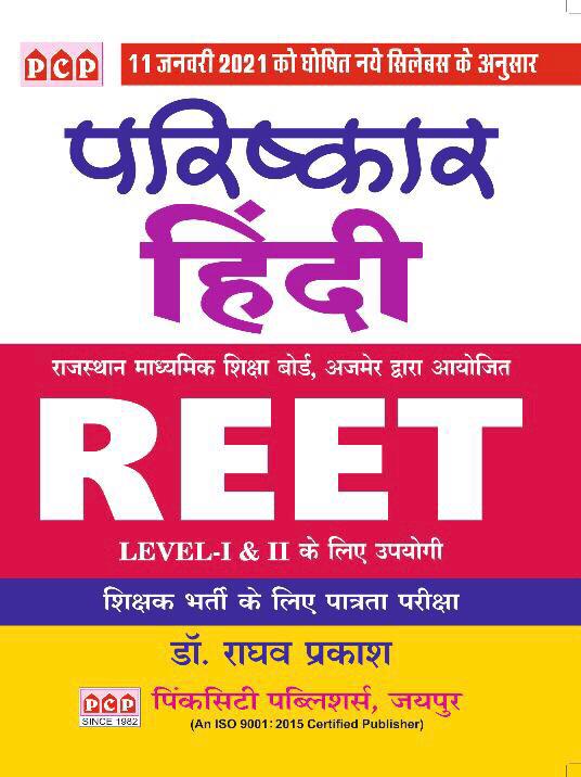 PCP Parishkar Hindi Reet By Dr. Raghav Prakash For Reet Level-1 And 2 Exam Latest Edition