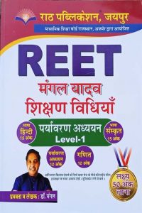Rath Environmental Studies Teaching Methods (Paryavaran Ahyan Sikshan Vihiyan) For Reet Level-1 By Mangal Yadav Latest Edition