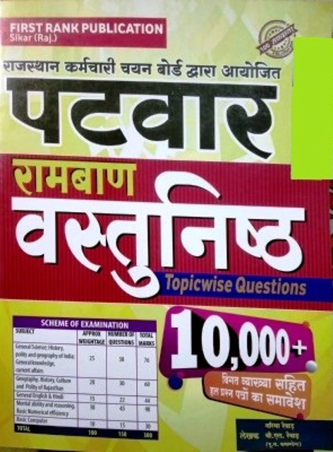 First Rank Patwari Ramban Objective Topic wise Question 10000+ With Explained By Garima Reward And B.L. Reward For RSSB Patwar Exams Latest Edition