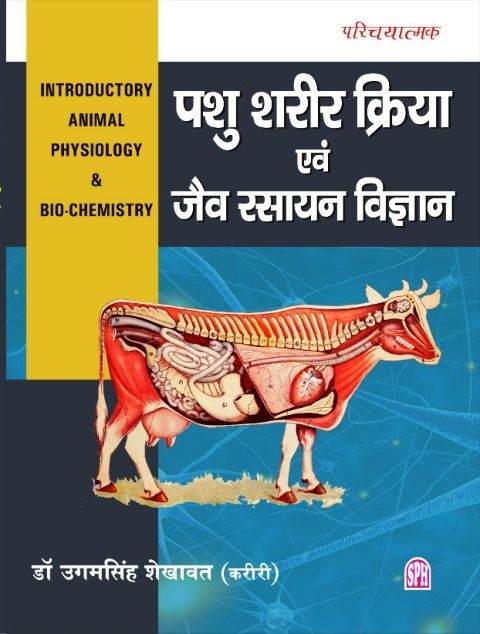Sakshi Introductory Animal Physiology and Bio Chemistry By Ugamsingh Shekhawat Latest Edition