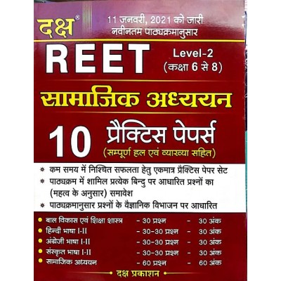 Daksh Reet Social Studies (Samajik Aadhyan) 10 Practice And Solved Papers For Reet Level-2 Exam Latest Edition