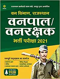 Arihant Forest Guard (Vanpal/Vanrakshak/वनपाल/वनरक्षक) Exam Latest  Edition