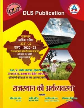 DLS Economy Of Rajasthan (राजस्थान की अर्थव्यवस्था) For RAS, SI, REET And Other Competitive Exam Latest Edition