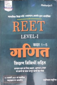 Sunita Maths (Ganit ) For Reet Level-1 (1-5) Teaching Methods (Sikshan Vidhiyon) By Ramniwas Mathuriya Latest Edition