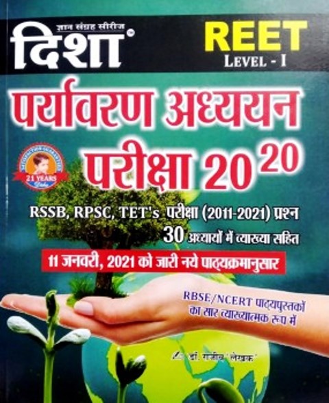 Disha Reet Environment Studies (Paryavaran Aadhyan) Objective 20-20 By Dr. Rajiv Lekhak Useful For Reet Level 1st And Other Competitive Examination Latest Edition