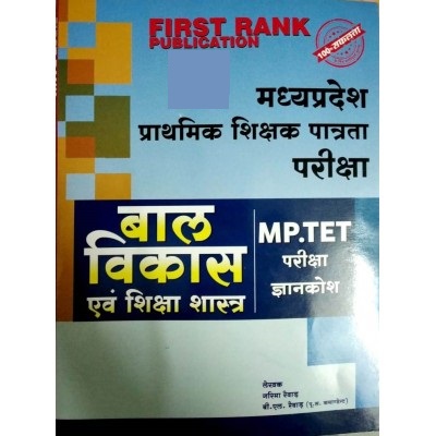 First Rank MPTET Child Development And Pedagogy Bal Vikas Avam Shiksha Sastra Pariksha Gyan Kosh By Garima Reward And B.L Reward Latest Edition