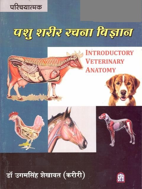 Sakshi Veterinary Anatomy (Pashu Sharir Rachna Vigyan) By Ugamsingh Shekhawat Latest Edition