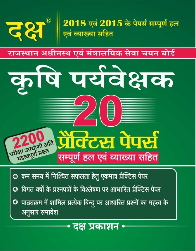 Daksh Agricultural Environment (Krishi Pariveshak) 20 Practice Set 2200+ Question Latest Edition