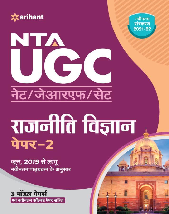 Arihant NTA UGC NET Political Science (Rajniti Vigyan) Paper-2 By Ajeet Kumar And Praveen Kumar Latest Edition