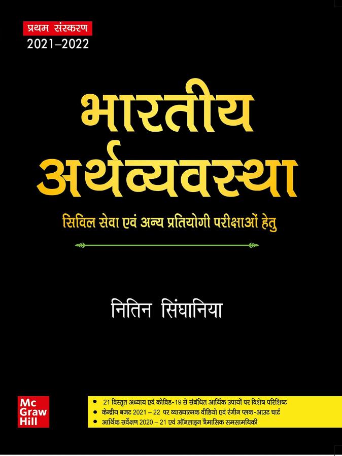 Mc Graw Hill Indian Economy (Bhartiya Arthvyavstha) By Nitin Singhania 1st Edition