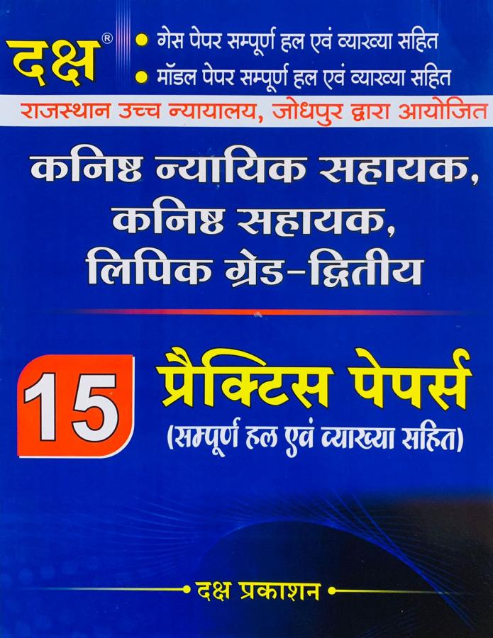 Daksh High Court LDC 15 Practics Paper Latest Edition
