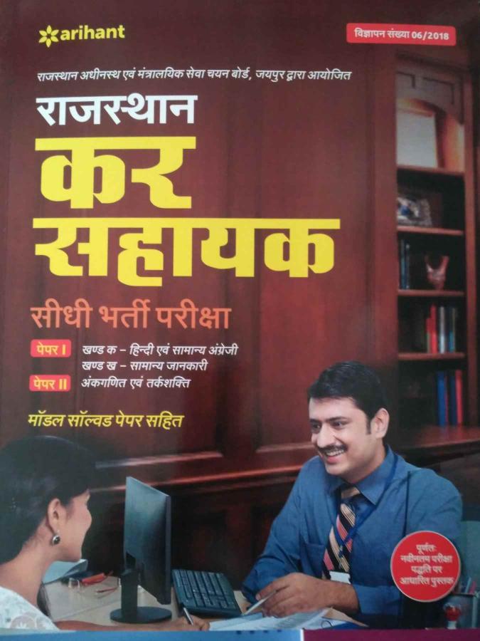 Arihant RSMSSB Tax Assistant (कर सहायक) Exam Guide Latest Edition
