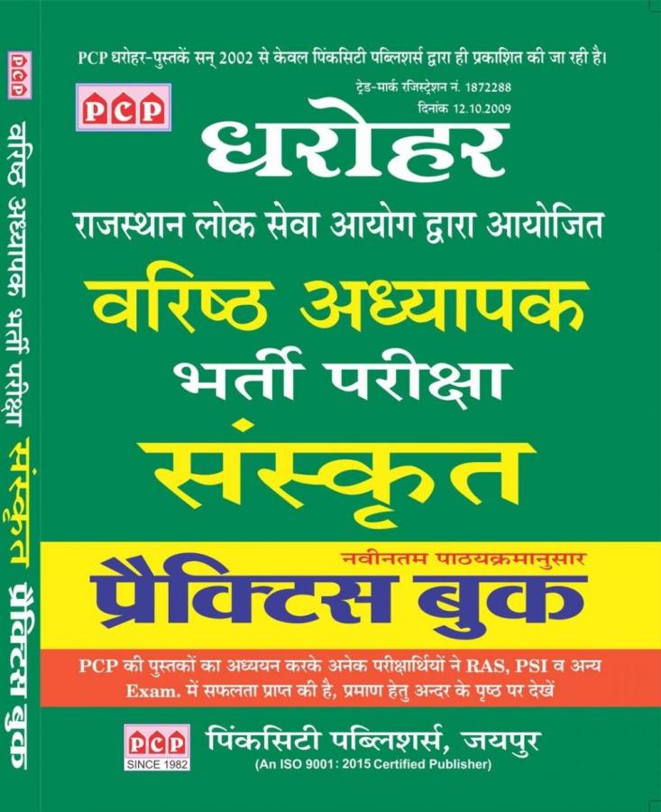 PCP Dharohar RPSC Sanskrit Practice Book For Senior Teacher Exam Latest Edition