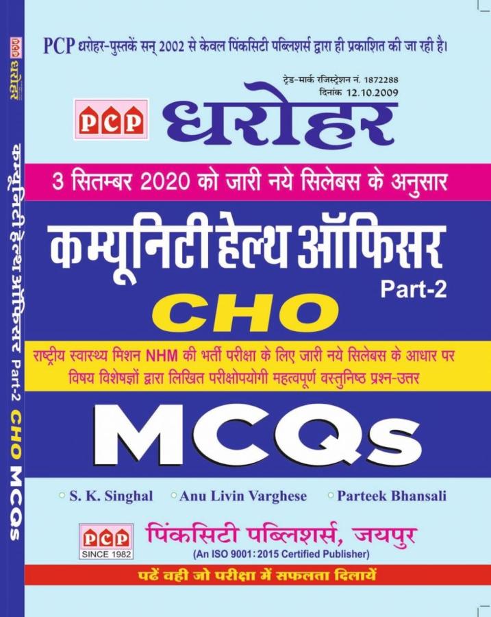 PCP Dharohar Community Health Officer (CHO) Part-2 By S.K. Singhal, Anu Livin Varghese And Parteek Bhansali Latest Edition
