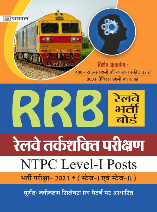 Prabhat RRB Railway Reasoning Test (Tarkshakti Parikshan) NTPC, Level-I Posts Exam Latest Edition