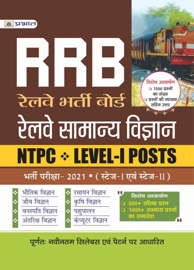 Prabhat RRB Railway General Science (Samanya Vigyan) NTPC, Level-I Posts Exam Latest Edition