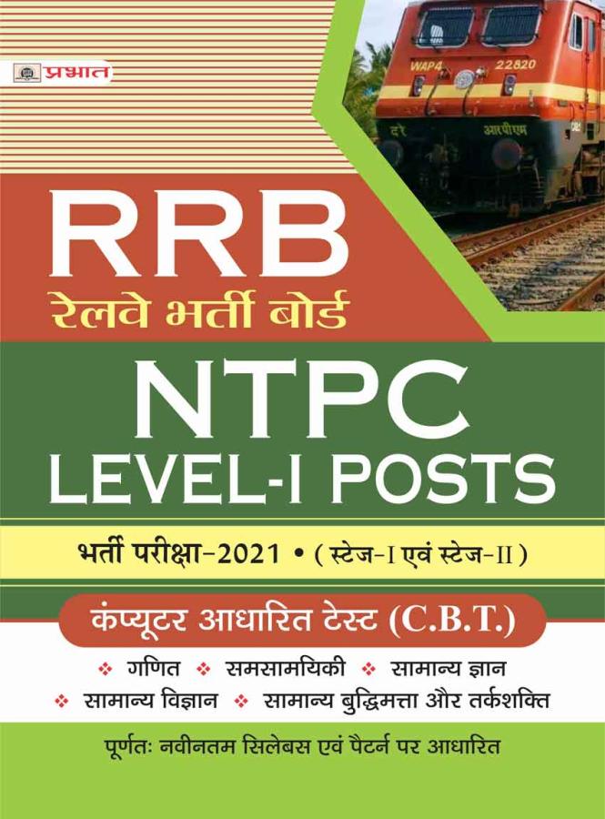 Prabhat RRB Railway Board NTPC Level-1 Posts Exam Latest Edition