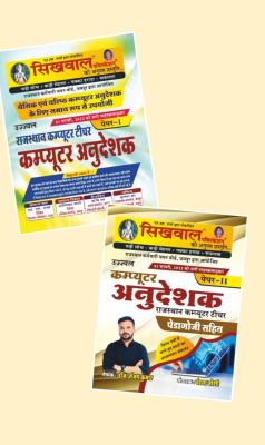 Sikhwal Computer Instructor (Anudeshak) Combo Of 2 Book Paper 1st And Paper 2nd Useful For Computer Teacher Exam Latest Edition Free Shipping