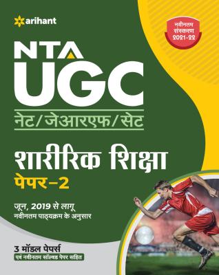 Arihant NTA UGC NET Physical Education (Sharirik Shiksha) Paper-2 By Vijay Kumar And Ajit Kumar Latest Edition