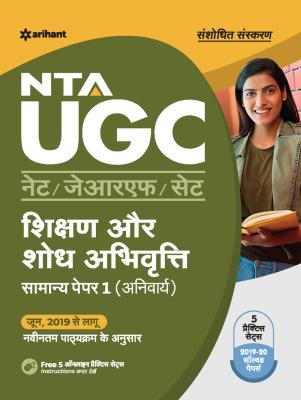 Arihant NTA UGC NET/JRF/SLET General Paper-1 Teaching And Research Aptitude (Shikshan Avum Shodh Abhiyogita) Latest Edition
