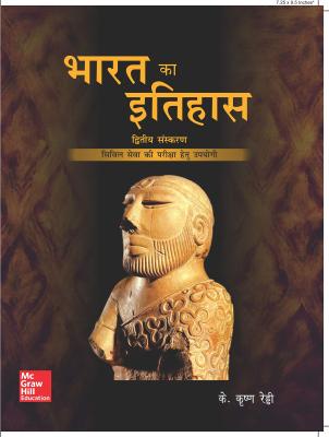 Mc Graw Hill History of India (Bharat Ka Itihaas) 2nd Edition By K. Krishna Reddy Latest Edition